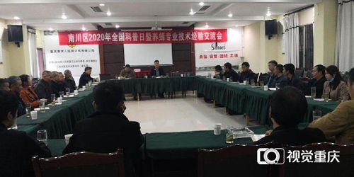 南川區(qū)科協(xié)舉辦養(yǎng)蜂專業(yè)技術(shù)交流活動(dòng)，助力蜂農(nóng)增收致富