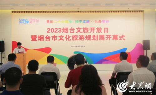 2023煙臺文旅開放日暨文化旅游規(guī)劃展活動成功舉辦，開啟文旅融合新篇章