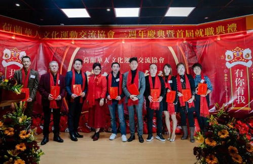 荷蘭華人文化運(yùn)動交流協(xié)會成立三周年慶典暨春節(jié)聯(lián)歡晚會隆重舉行